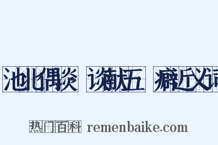 池北偶谈·谈献五·癖近义词是什么意思的图片